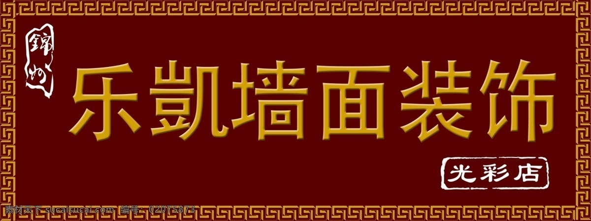 乐凱装饰 咖色背景 乐凱装饰海报 乐凱 墙面装饰 分层