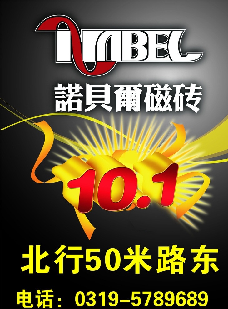 诺贝尔瓷砖 黑色 十一 诺贝尔标志 瓷砖 装饰材料 户外广告 公司形象 宣传 指路牌广告 矢量图库 其他设计 矢量