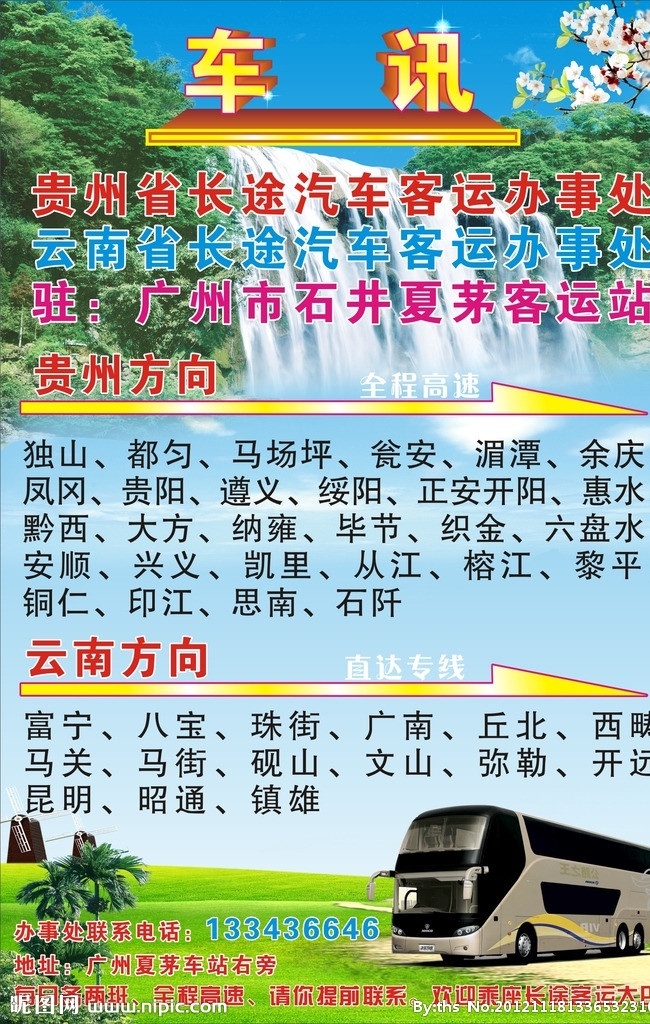 长途车讯 车讯 长途客运车讯 客运车讯 客运海报 运输车讯 快递海报 车讯单张 卧铺客车 卧铺车 花 草地 矢量