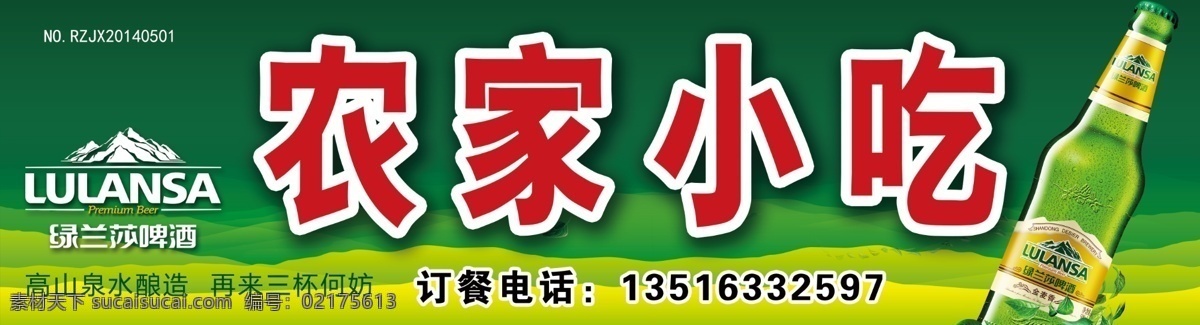 绿兰莎 农家小吃 啤酒 绿色底图 绿兰莎啤酒