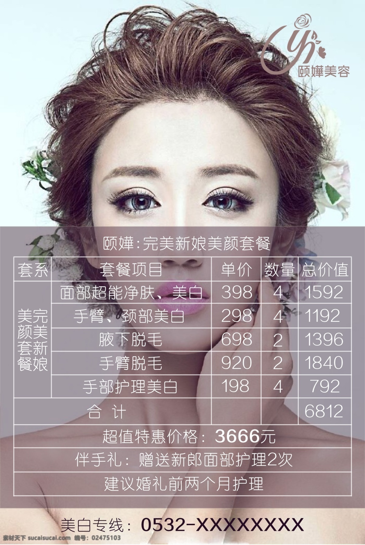 美白 公司 产品 宣传 招贴 公司产品 价格 优惠 折扣 美容 整形 美女