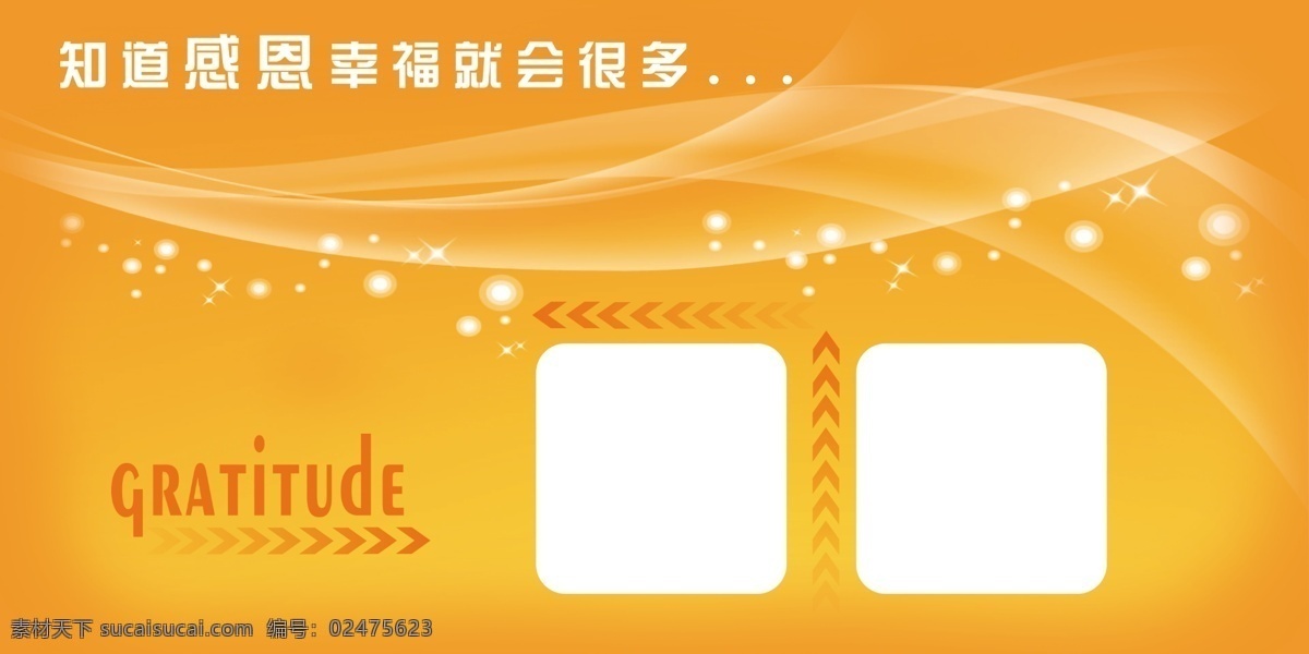 学校文化 桔色背景 幸福 背景 背景素材 壁纸 像片模版 感恩 箭头 梦幻背景 展板 展架 分层 源文件