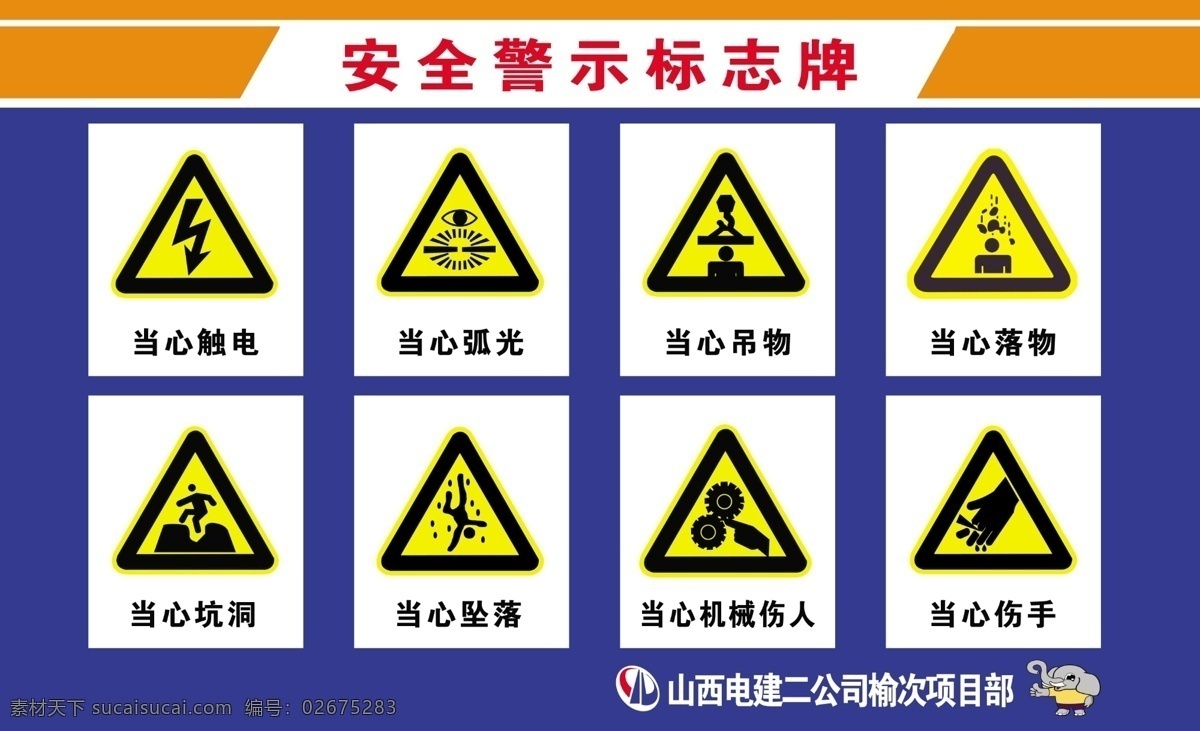 安全 警示 标志牌 安全警示牌 安全警示 安全标志 当心触电 当心弧光 当心吊物 当心落物 当心坑洞 当心坠落 当心机械伤人 当心伤手 广告设计模板 国内广告设计 版面模板 源文件库 版面