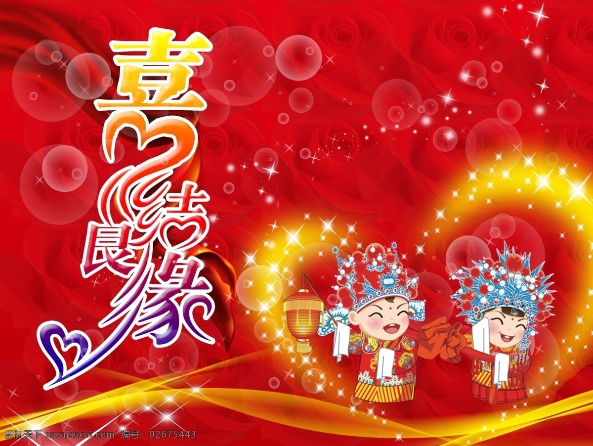 喜结良缘 结婚 婚庆背景 红底 喜庆 卡通人物 爱心 亮光 玫瑰 花 红绸 气泡 线条 星光 分层 源文件