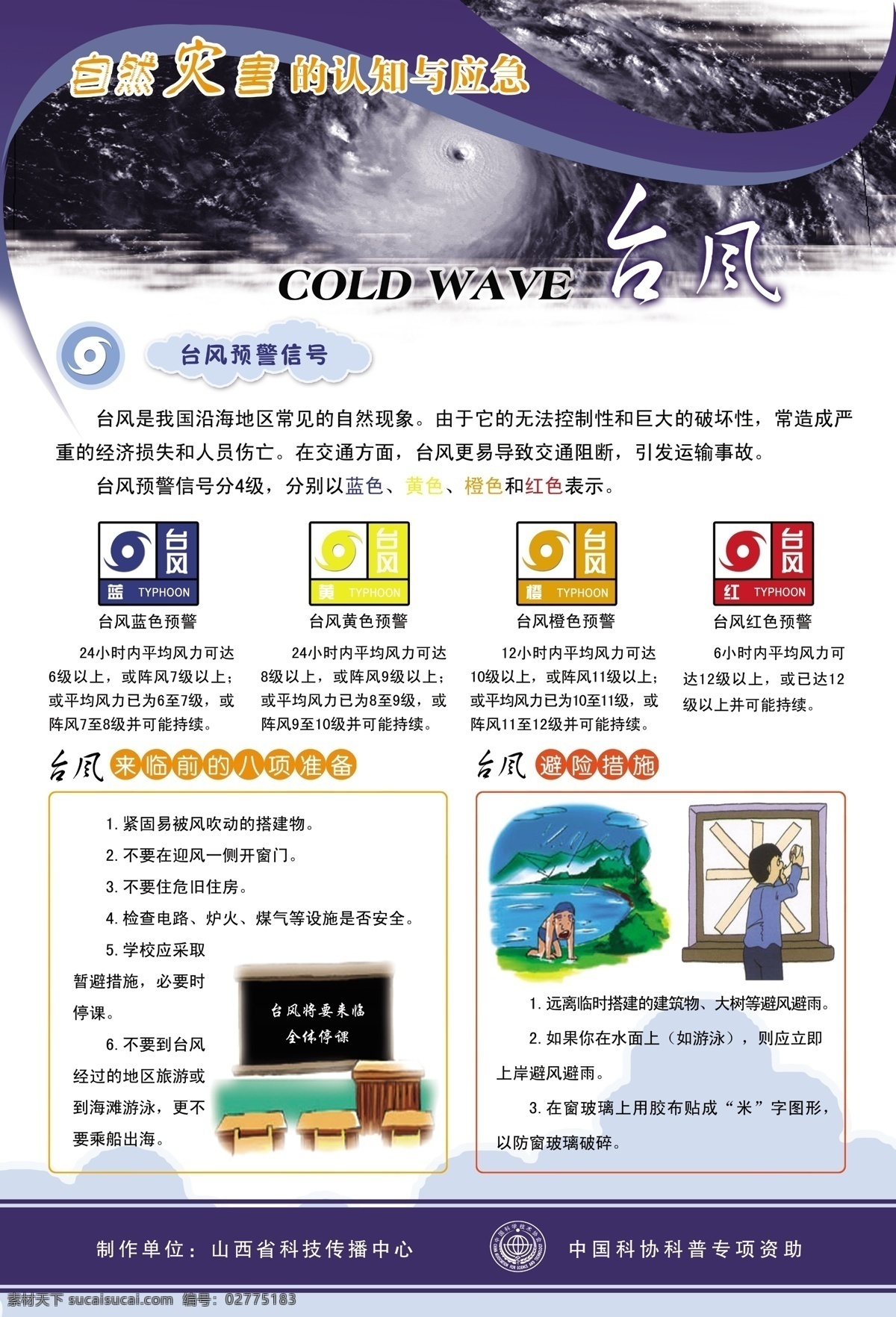 地震 防灾减灾 干旱 挂图 漫画 台风 源文件 展板 应对自然灾害 展板模板 洪水 沙尘暴 山体滑坡 冰雹 其他展板设计