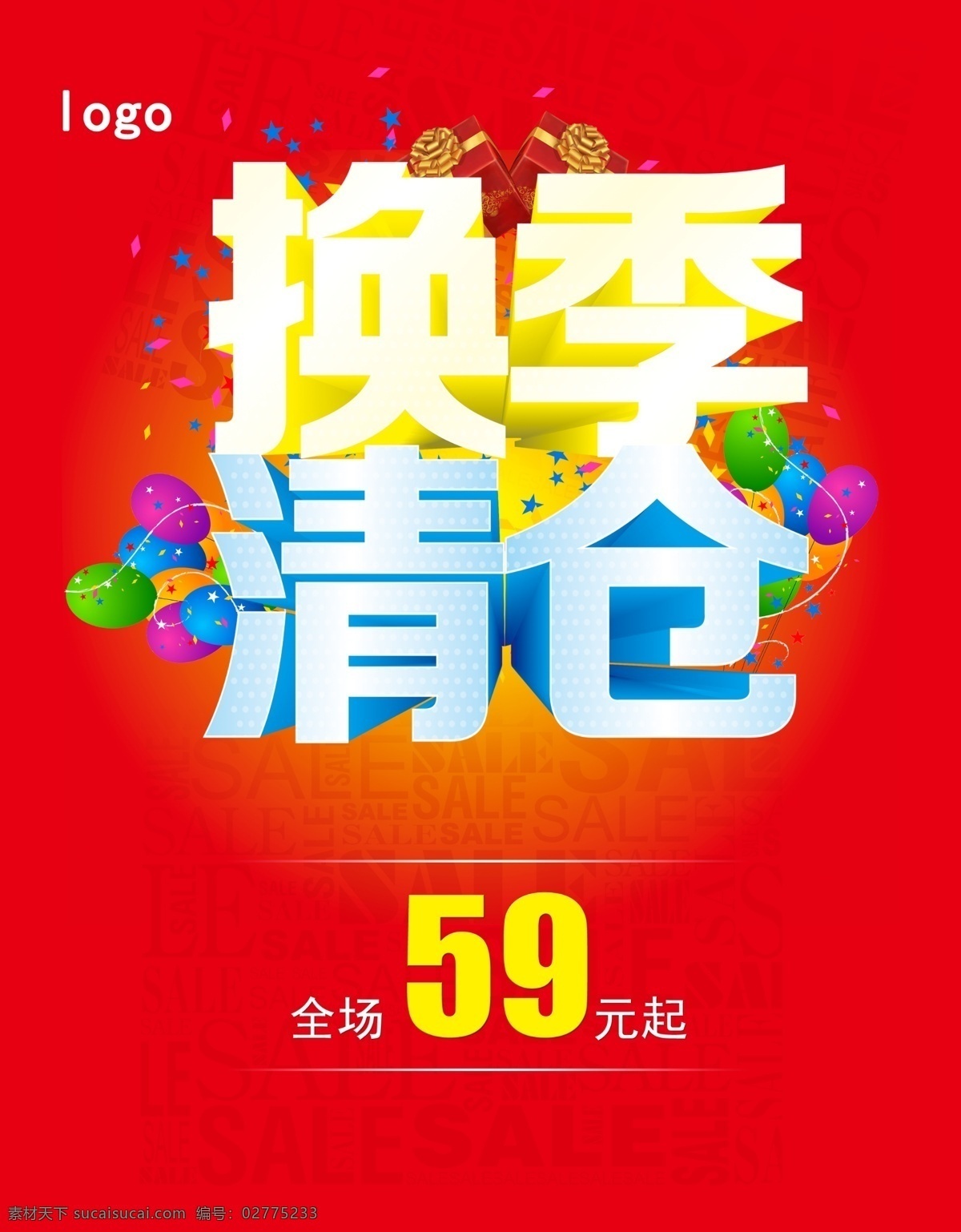 换季 清仓 促销活动 大清仓 广告设计模板 换季清仓 礼盒 气球 模板下载 清仓大甩卖 促销海报