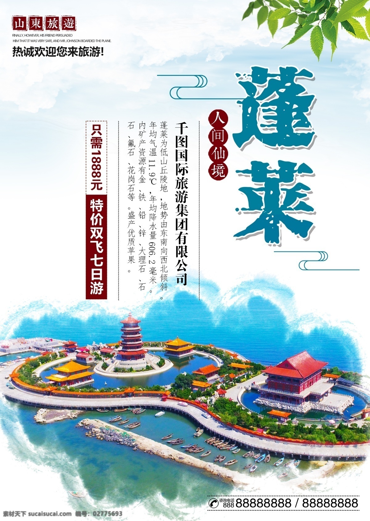 山东 蓬莱 旅游 旅行社 景点 促销 宣传海报 仙岛 自然风光 蓬莱岛 海岸 大海 海洋 海滩 自然 风景 森林 山脉 岛屿 岩石 云海 山峰 日出