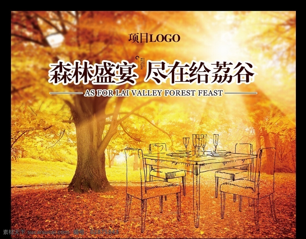 森林盛宴桁架 森林 金秋 餐桌 阳光 落叶