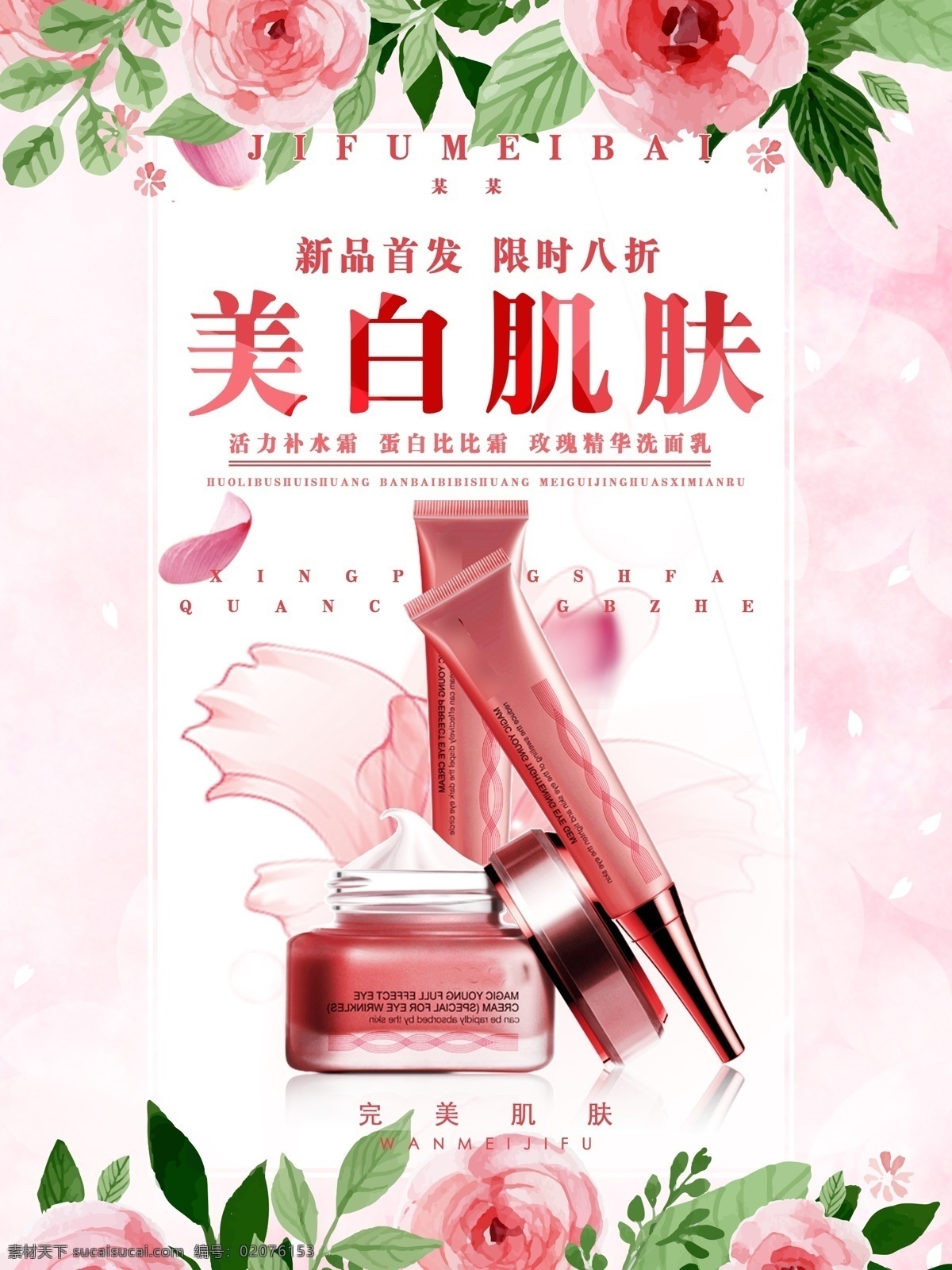 美白 肌肤 新品 首发 限时 八 折 洗面奶 化妆品 促销 比比霜 防晒霜 折扣 八折 会员 韩国 鲜花 花 清新 海报 简约 护肤品 美丽 夏季 上新 品牌 上市 活动