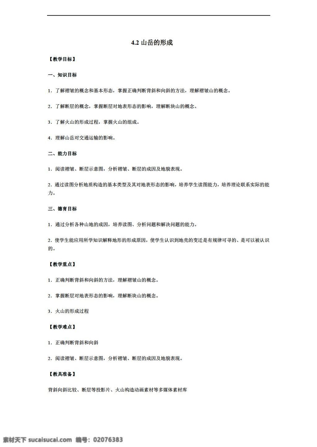 地理 人教 版 山岳的形成 教案 人教版 必修1