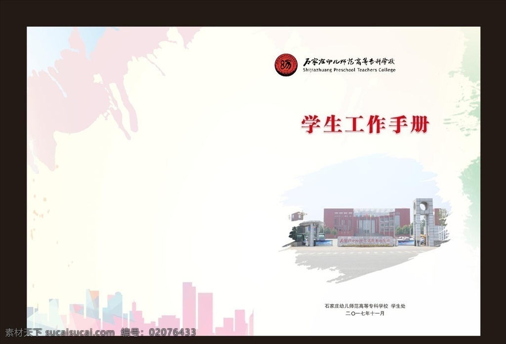 学生工作手册 学生 学生手册 封面 封皮 学校 学校封面 学校册子 大学封面 中学封面 封底 手册 画册 画册设计