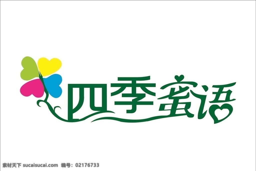 四季 蜜语 艺术 字 logo 四季蜜语 蜜语logo 四季logo 四logo 季logo 蜜logo 语logo 英文logo 草 logo设计