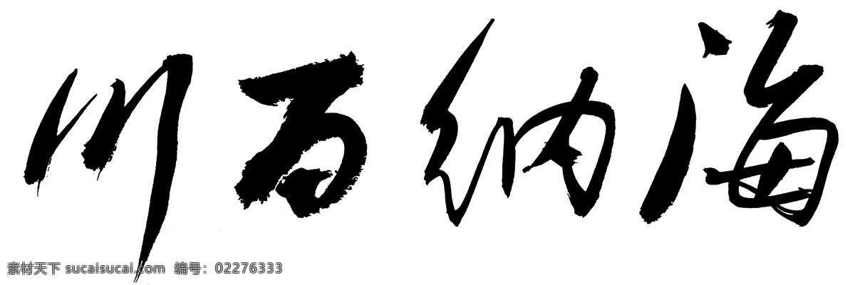 海纳百川 当代名人书法 四字横幅 四字吉祥语 有容乃大 壁立千仞 无欲则刚 正和书法作品 中文字体 字体下载 源文件