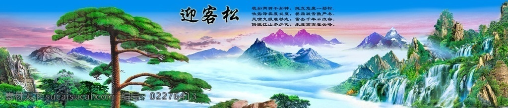 迎客松 分层 不 精细 松树 山水画 瀑布 远山 红云 风景画 横扁 风景 源文件