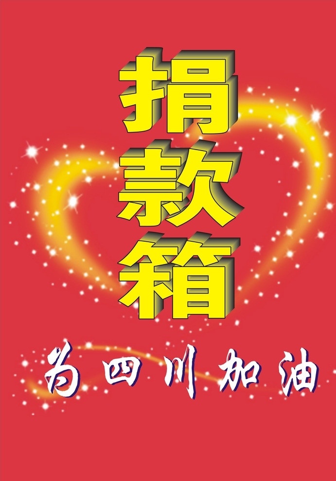 捐款箱 捐款 捐款箱牌子 牌子 赈灾捐款 包装设计 矢量