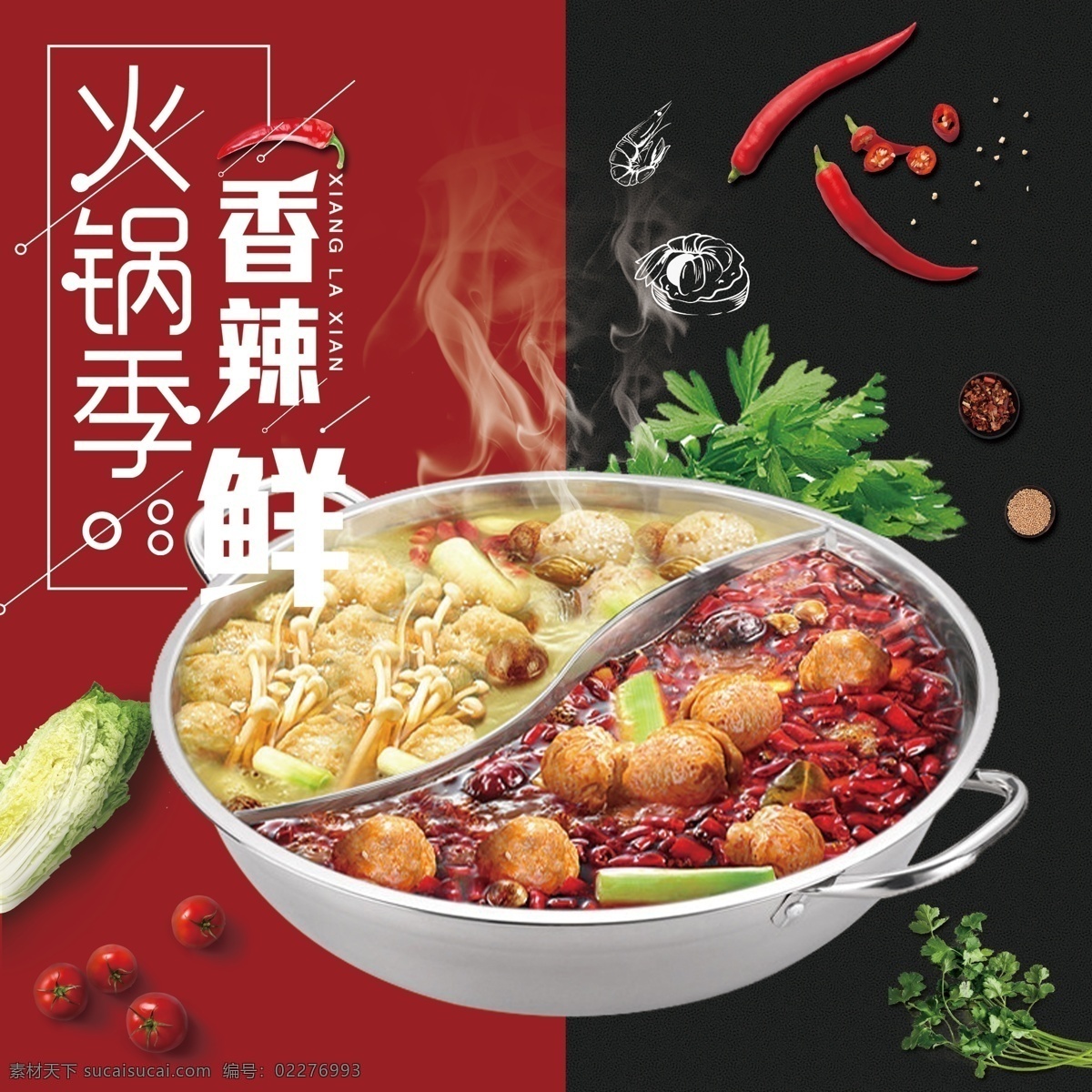 淘宝火锅主图 淘宝主图图片 香辣鲜