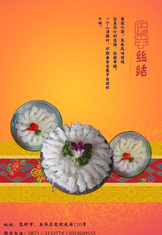 魔芋丝结 金黄 背景 加上 一点点 民族风情 文字 排版 以及 更 体现 风情 化 味道 广告设计模板 源文件