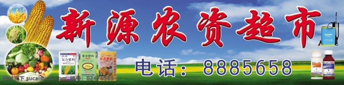 农资超市 门头 海报 商店 玉米 户外