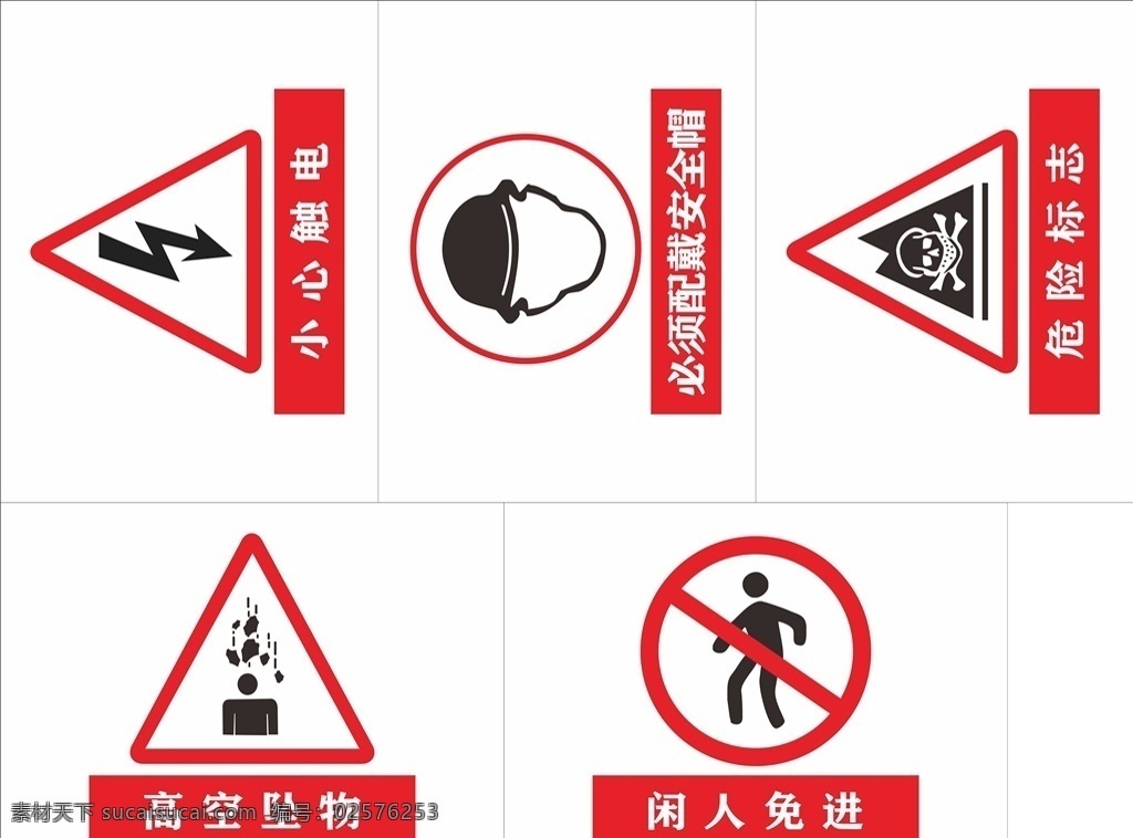 工地 安全 警示 标志 小心触电 佩戴安全帽 危险标志 高空坠物 闲人免进