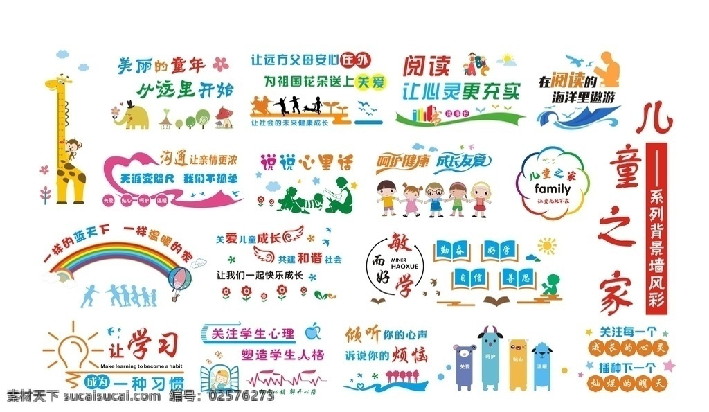 儿童 之家 背景 墙 儿童之家 背景墙 卡通 风彩 阅读室 知识 学习 童年 新悦魅影