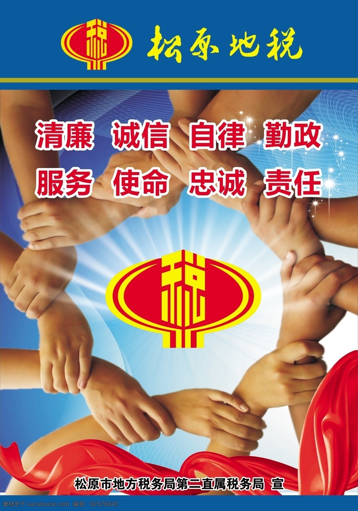地税 税务 税标 标语 文明 团结