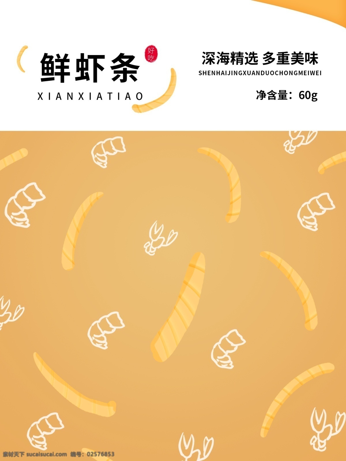 膨化食品 鲜 虾条 包装 鲜虾条 食品 食品包装 零食 零食包装 海鲜