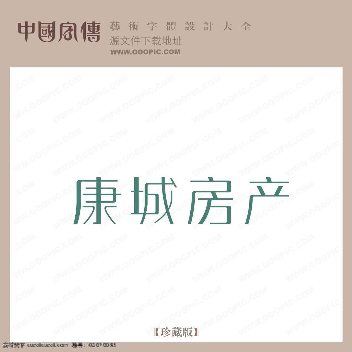 康城 房产 康城房产 矢量图 艺术字