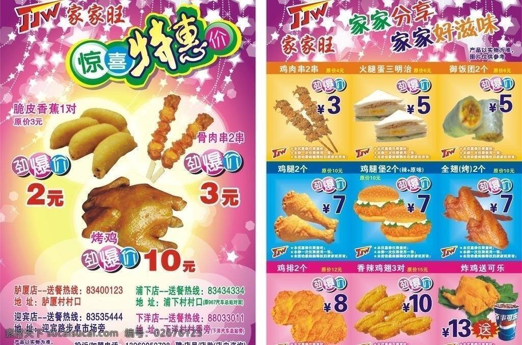 dm dm宣传单 脆皮香蕉 广告 汉堡 烤鸡 三明治 薯条 家家 旺 矢量 模板下载 家家旺 宣传 优惠 特价 套餐 炸鸡 饮料 辣翅 骨肉串 psd源文件 餐饮素材