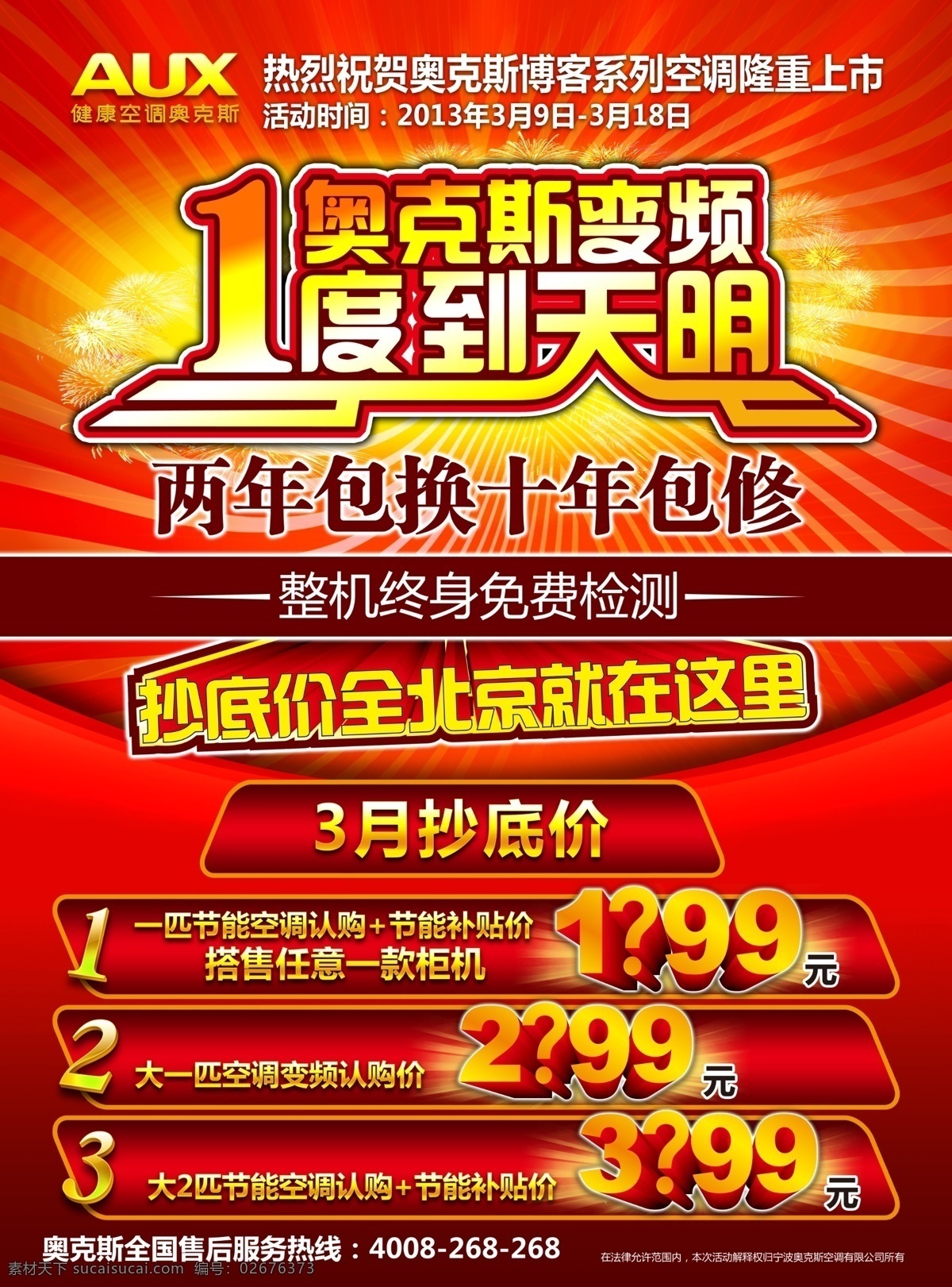 广告设计模板 李连杰 送豪礼 星星 烟花 源文件 两 年 包换 海报 模板下载 两年包换海报 两年包换 十年包修 1度到天明 放光 抄底价 1度 五重豪礼 百万让利 奥克斯空调 其他海报设计