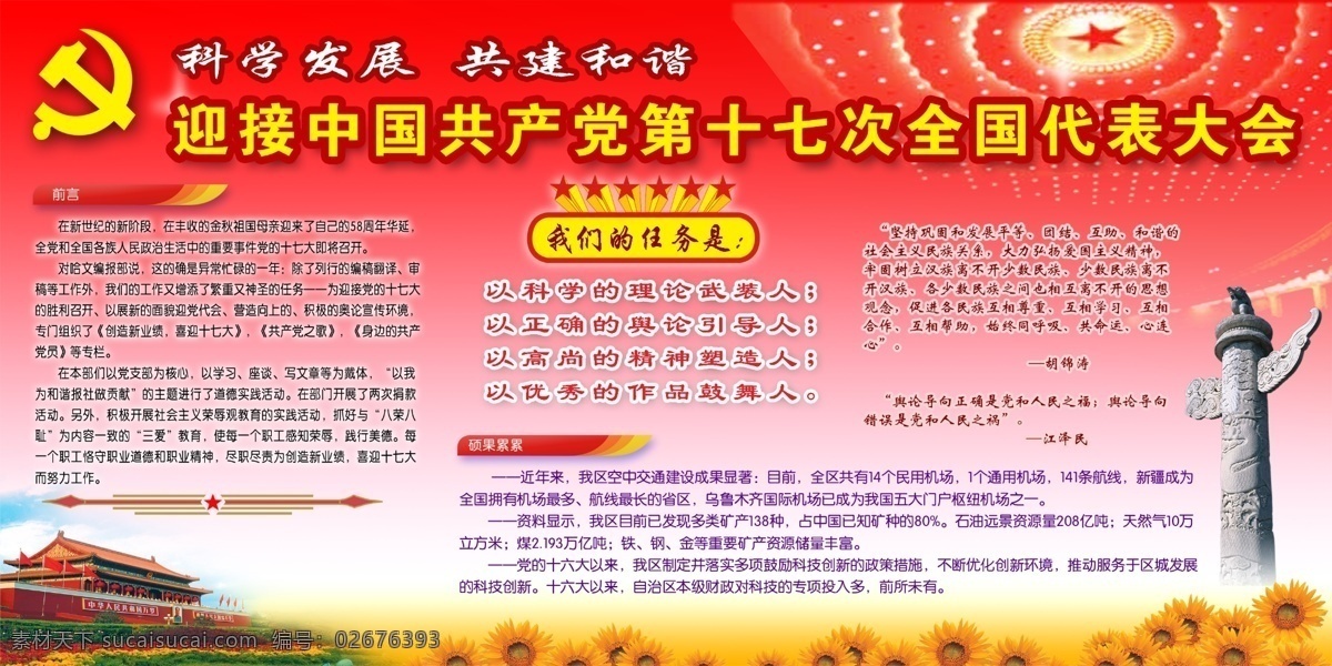 分层 背景素材 华表 科学发展观 天安门 源文件 深入 实践 科学 发展观 展板 迎接 中化 人民共和国 十 七 次 人大代表 三个代表 重要 思想 psd类型 2米x2 4米 矢量图 现代科技