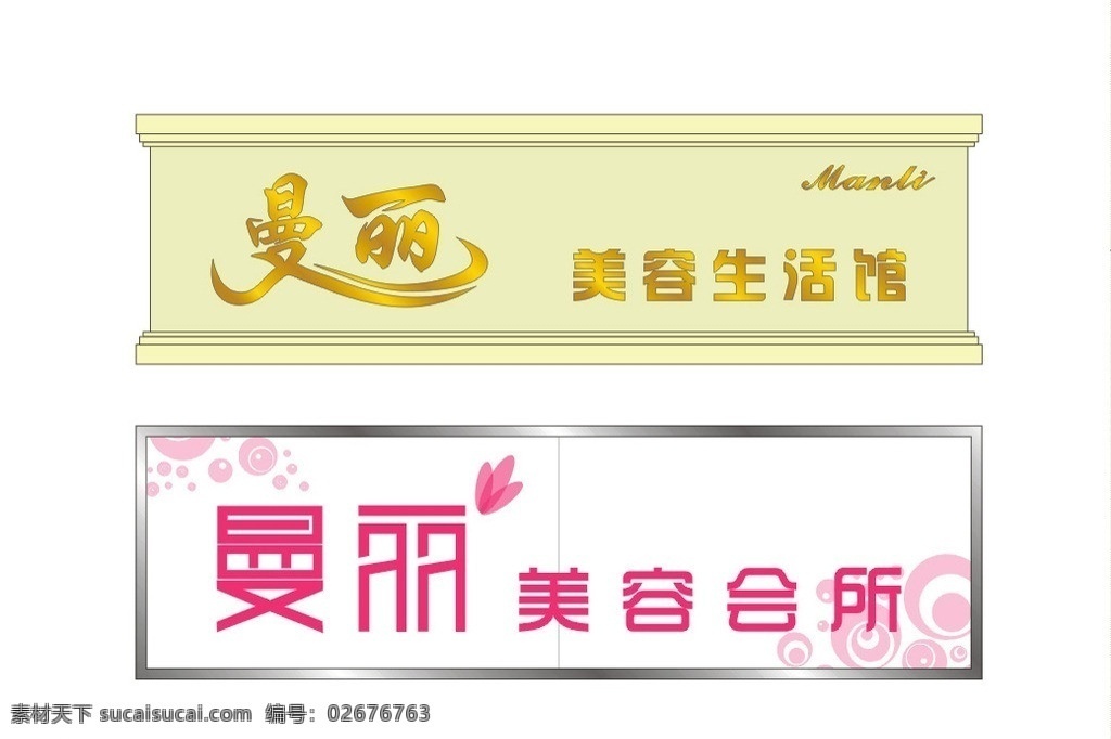 美容生活馆 美容spa 美容 美体 生活馆 曼丽 美容会所 生活 馆 美容牌匾 美容招牌 美容牌子 生活馆牌匾 其他设计 矢量