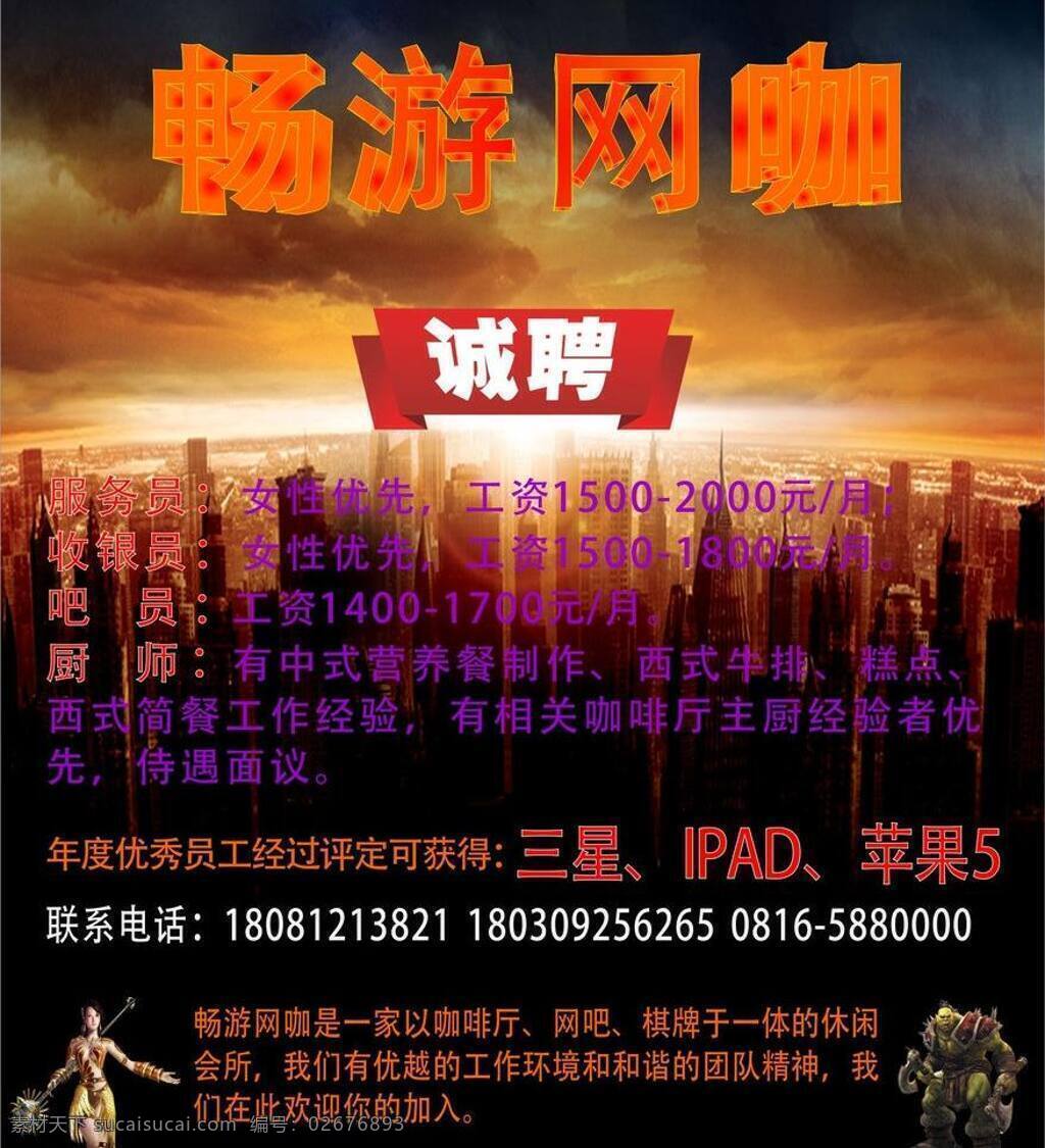 畅游 网 咖 诚聘 城市 楼盘 生活百科 夕阳 游戏 招聘 矢量 模板下载 畅游网咖 网咖 矢量图 建筑家居