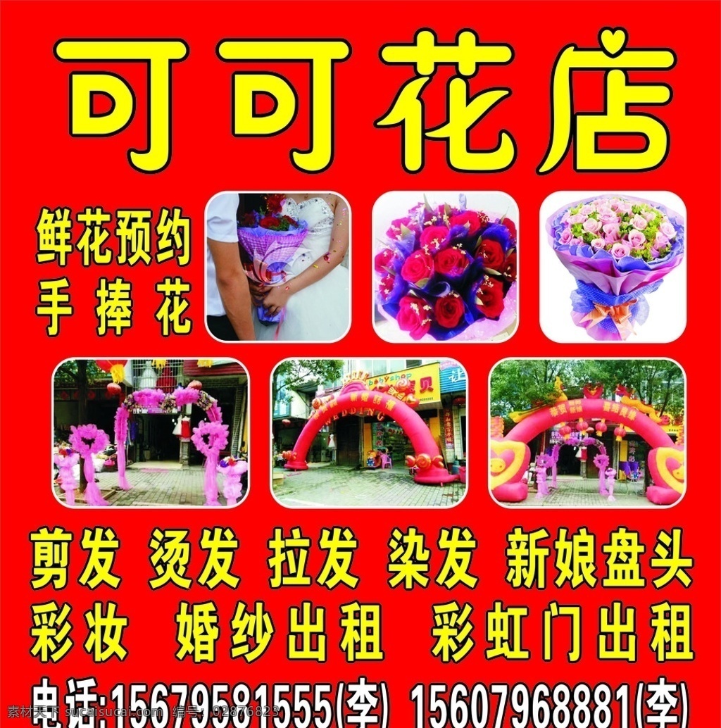 花店广告 手捧花 新娘盘头 彩妆 婚纱出租 彩虹门出租等