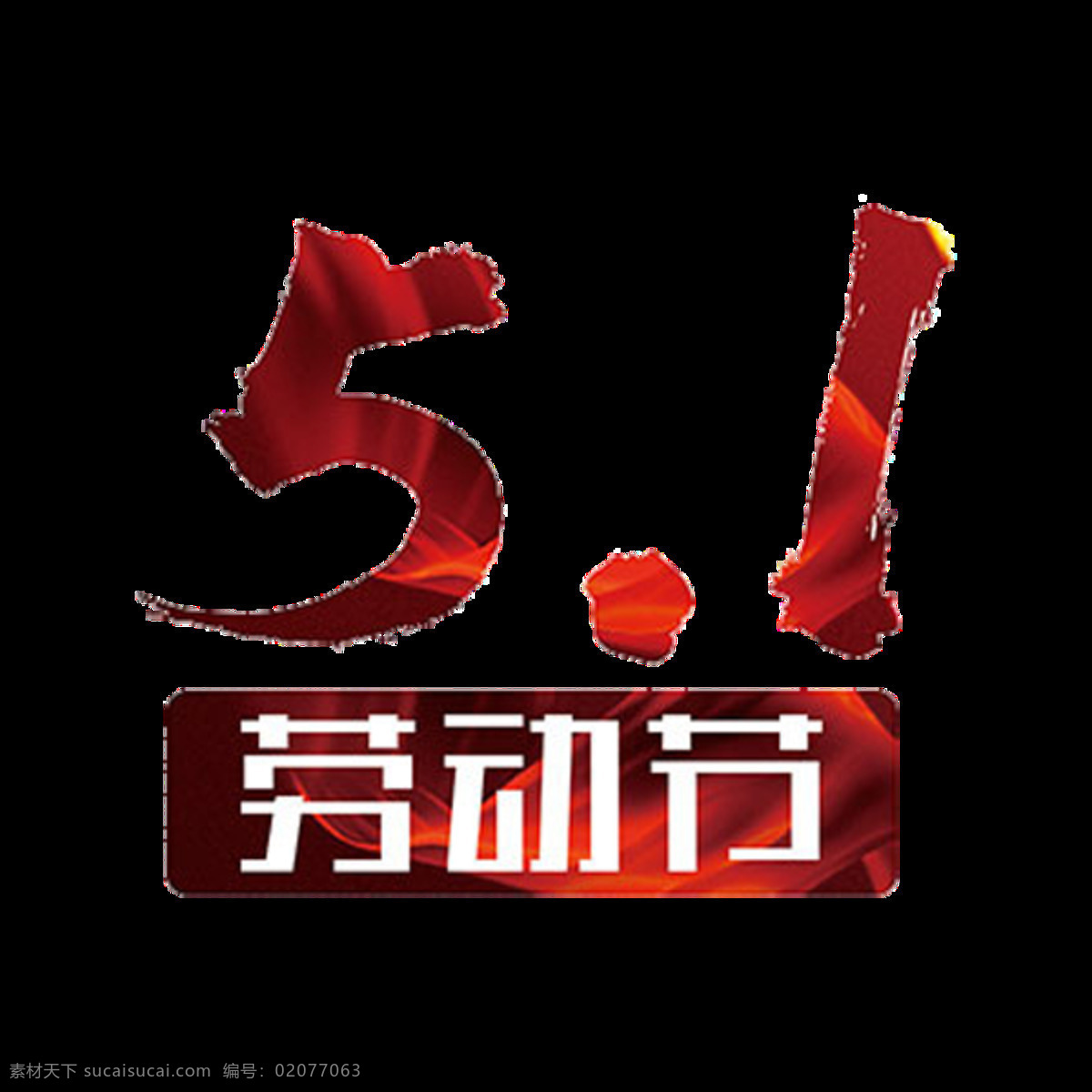 帅气 渐 变色 劳动节 艺术 字体 五一节 圆点 艺术字体 数字 劳动节元素 渐变色数字 白色汉字