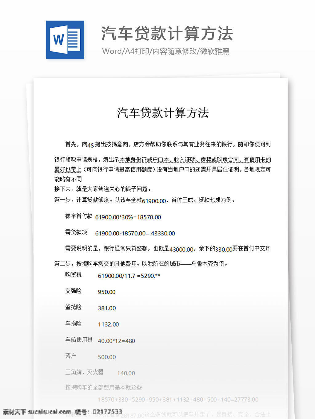 汽车贷款 计算 方法 word 汇报 实用文档 文档模板 心得体会 总结 汽车 贷款