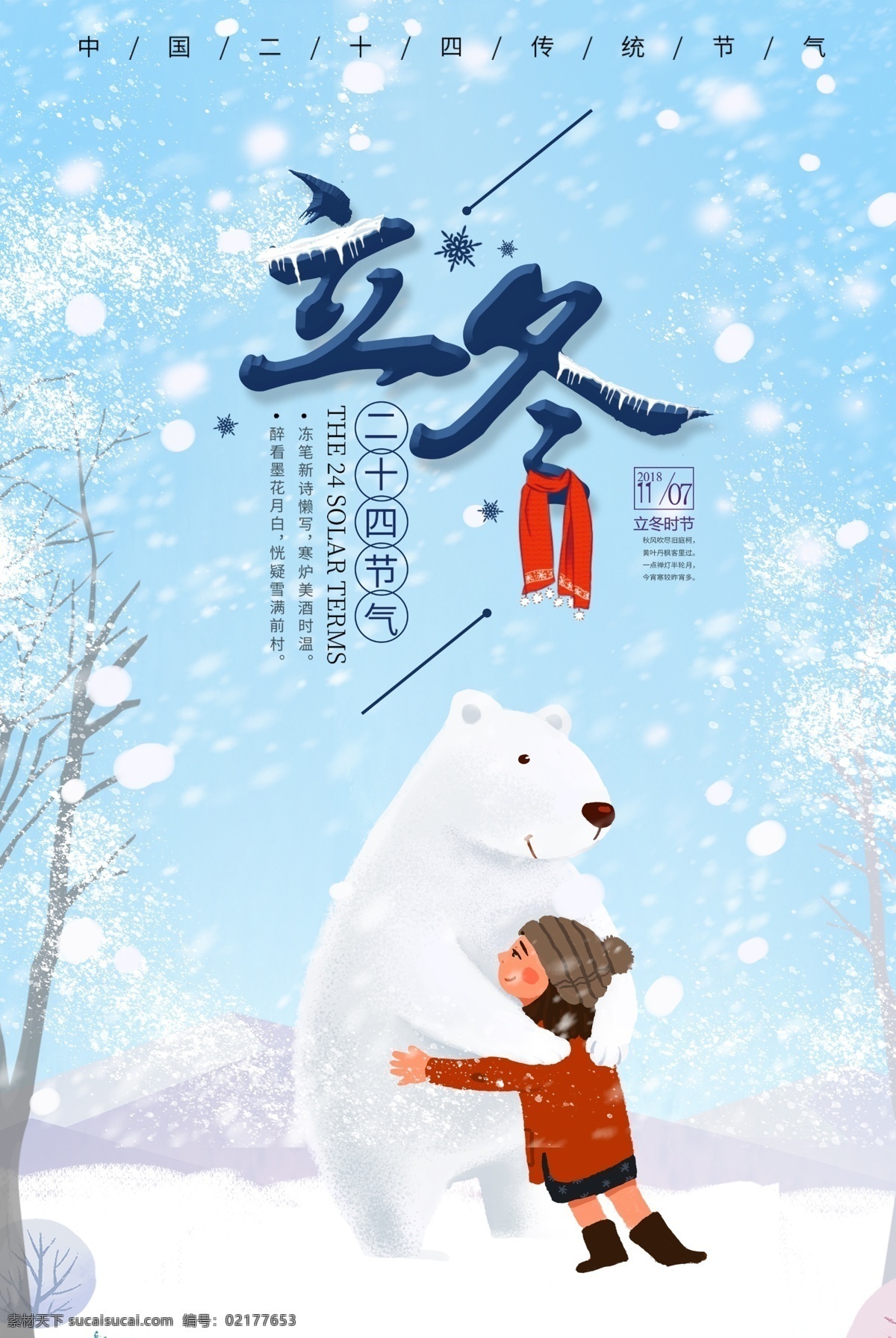 2018 蓝色 冬天 立冬 卡 通风 海报 冬天雪花 白雪 雪花飘 立冬季节 补冬 卡通风