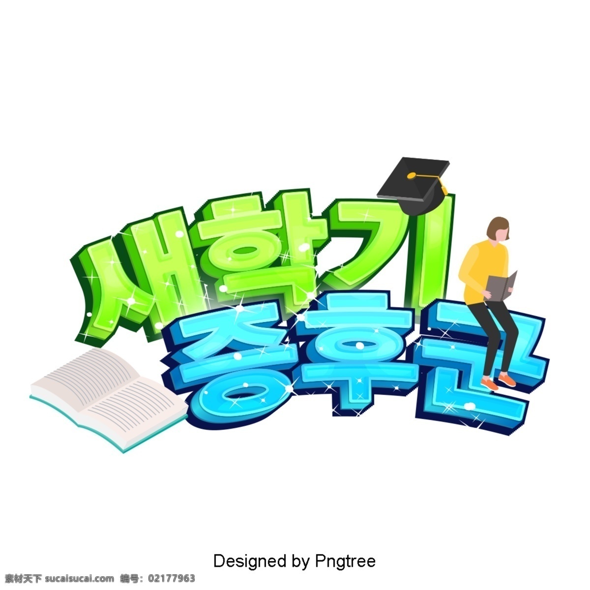 作为 韩国 卡通 场景 综合症 词 ai材料 现场 色彩艺术 立体 现代 时尚 动画片 入场 新学期 读