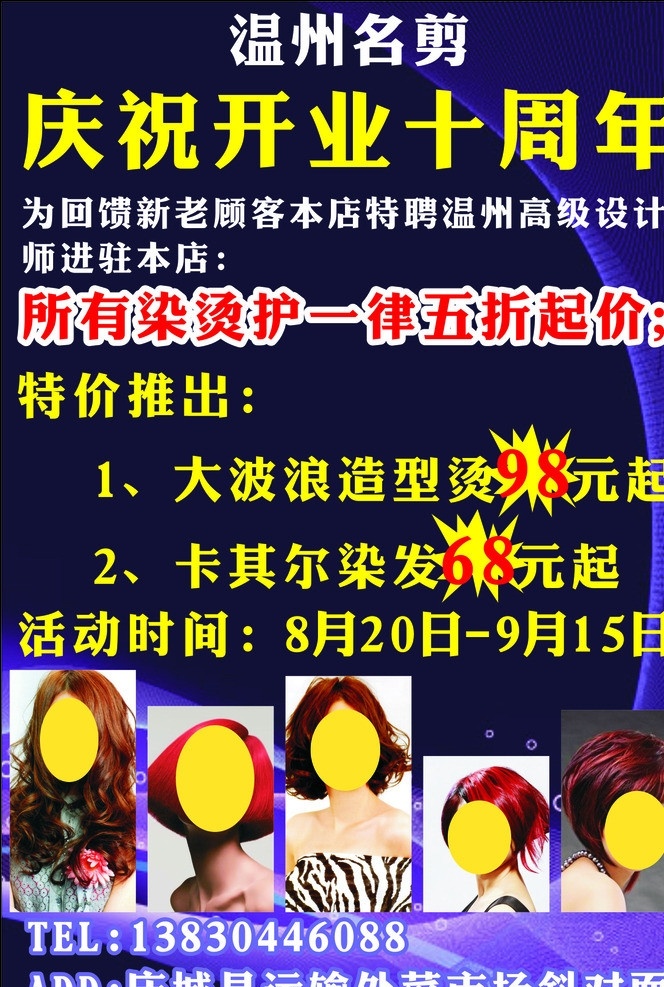 美容美发 温州名剪 开业十周年 大波浪造型 人物 背景 彩页 海报 矢量
