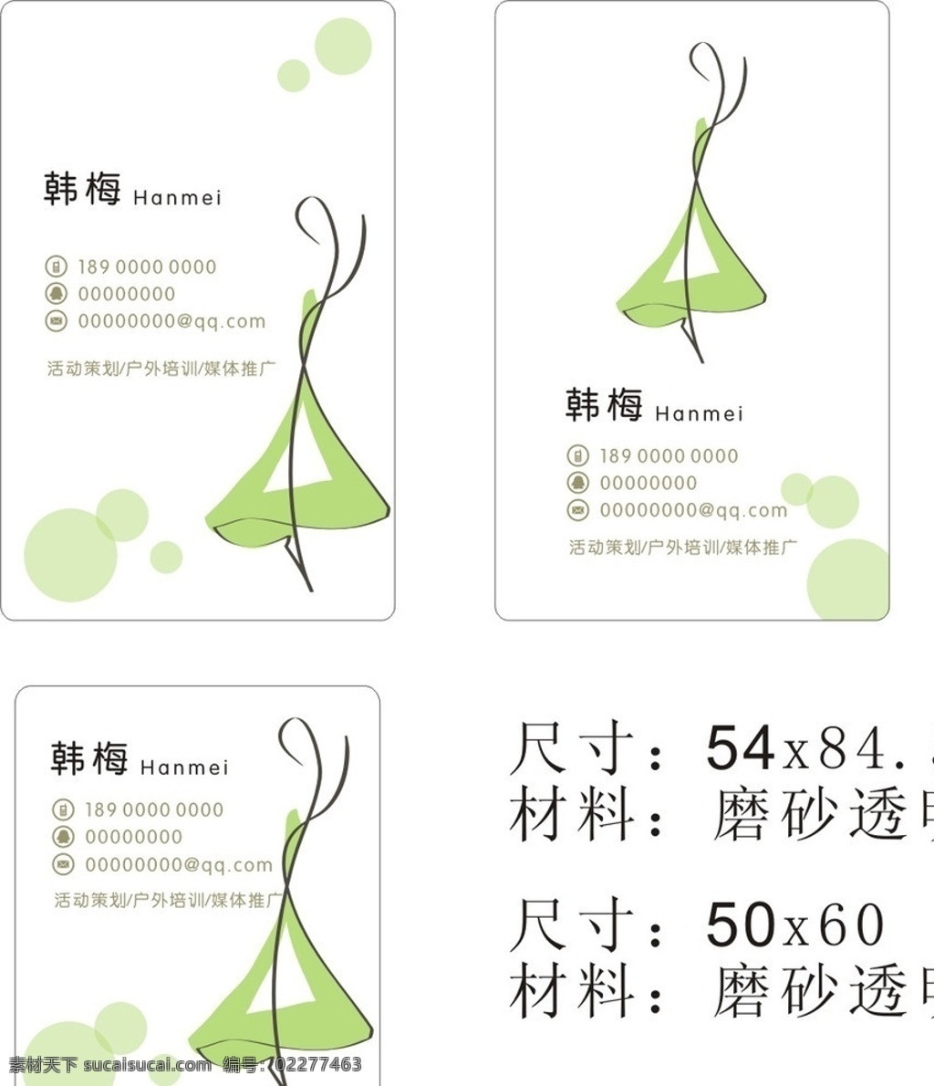 个性名片 特色名片 个人名片 透明磨砂 抽象女人 小清新 绿色名片 特种名片 矢量图设计 名片卡片 矢量