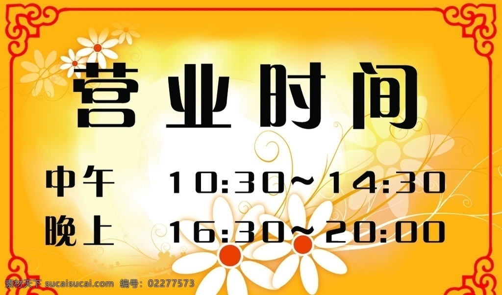 营业时间牌匾 花纹 边框 分层 源文件