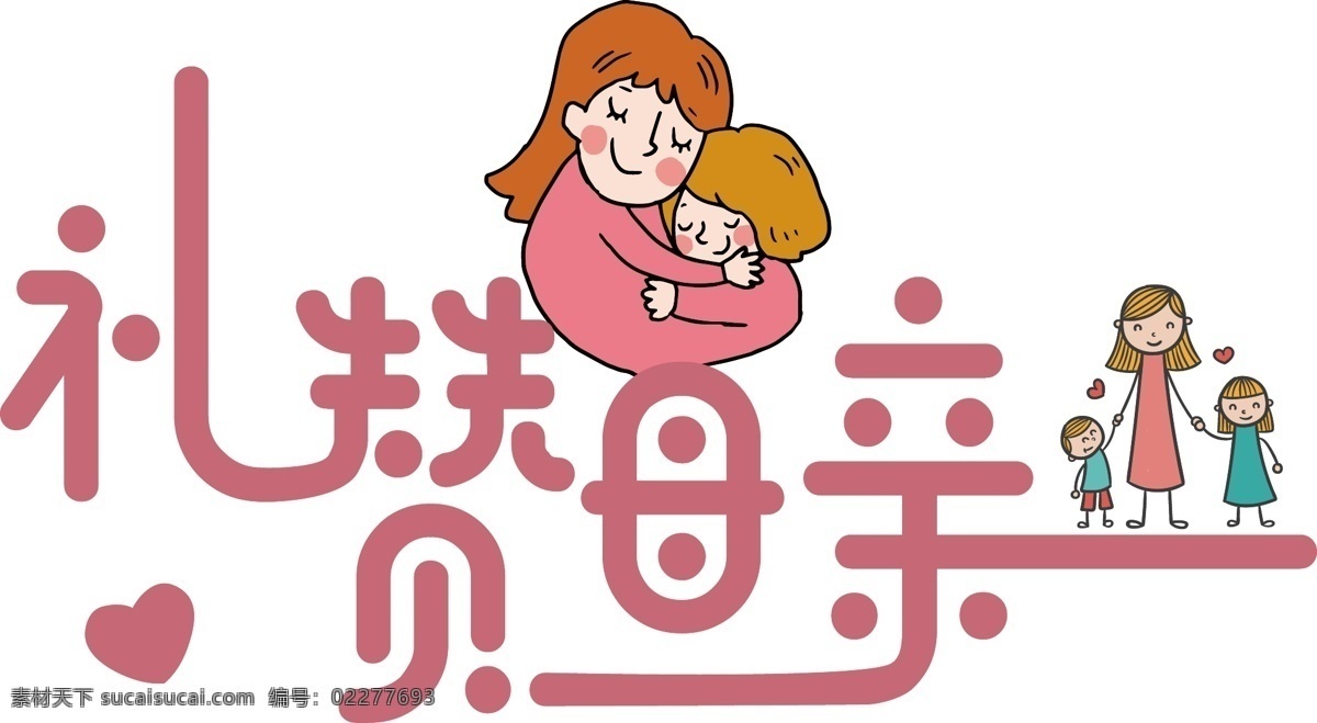 温馨 可爱 感恩 母亲节 字体 母亲节字体 感恩母亲节 母亲 妈妈我爱你 元素 温馨可爱 母爱无疆 温馨的