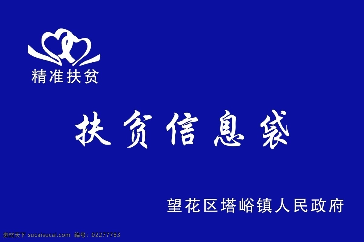 扶贫袋 扶贫 资料袋 蓝色 精准 信息 标志图标 其他图标
