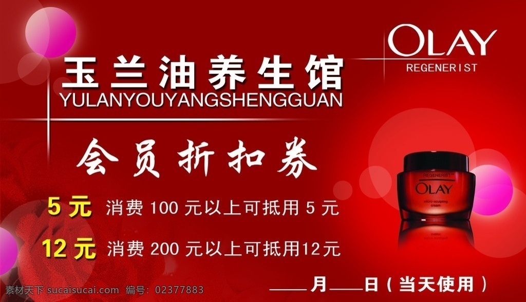 养生馆折扣券 玉兰油 会员 olay 折扣券 名片设计 广告设计模板 源文件