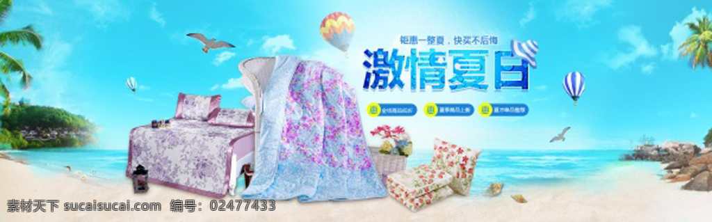 激情 夏日 床上用品 激情夏日 沙滩风景 淘宝海报 店铺海报 青色 天蓝色