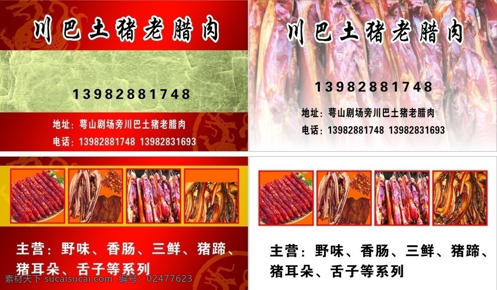 腊肉名片 腊肉 红色名片 正宗腊肉图片 高档名片 名片卡片 名片