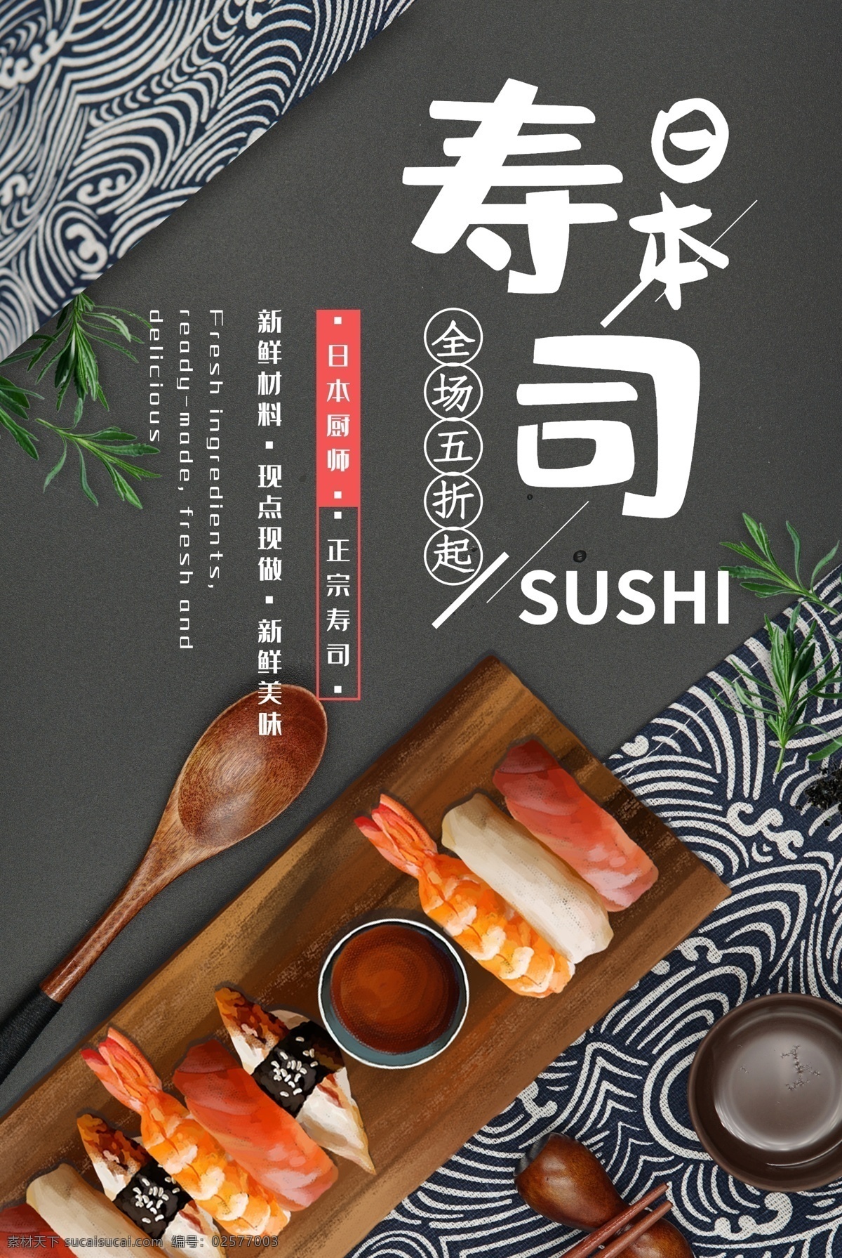 寿司海报 寿司展板 寿司墙画 寿司挂画 吃寿司 寿司图片 寿司展架 日本寿司 做寿司 寿司广告 寿司宣传 日式寿司 美味寿司 三文鱼寿司 鲜道寿司 日本料理寿司 寿司卷 寿司包装 寿司名片 寿司促销 寿司开业 寿司美食