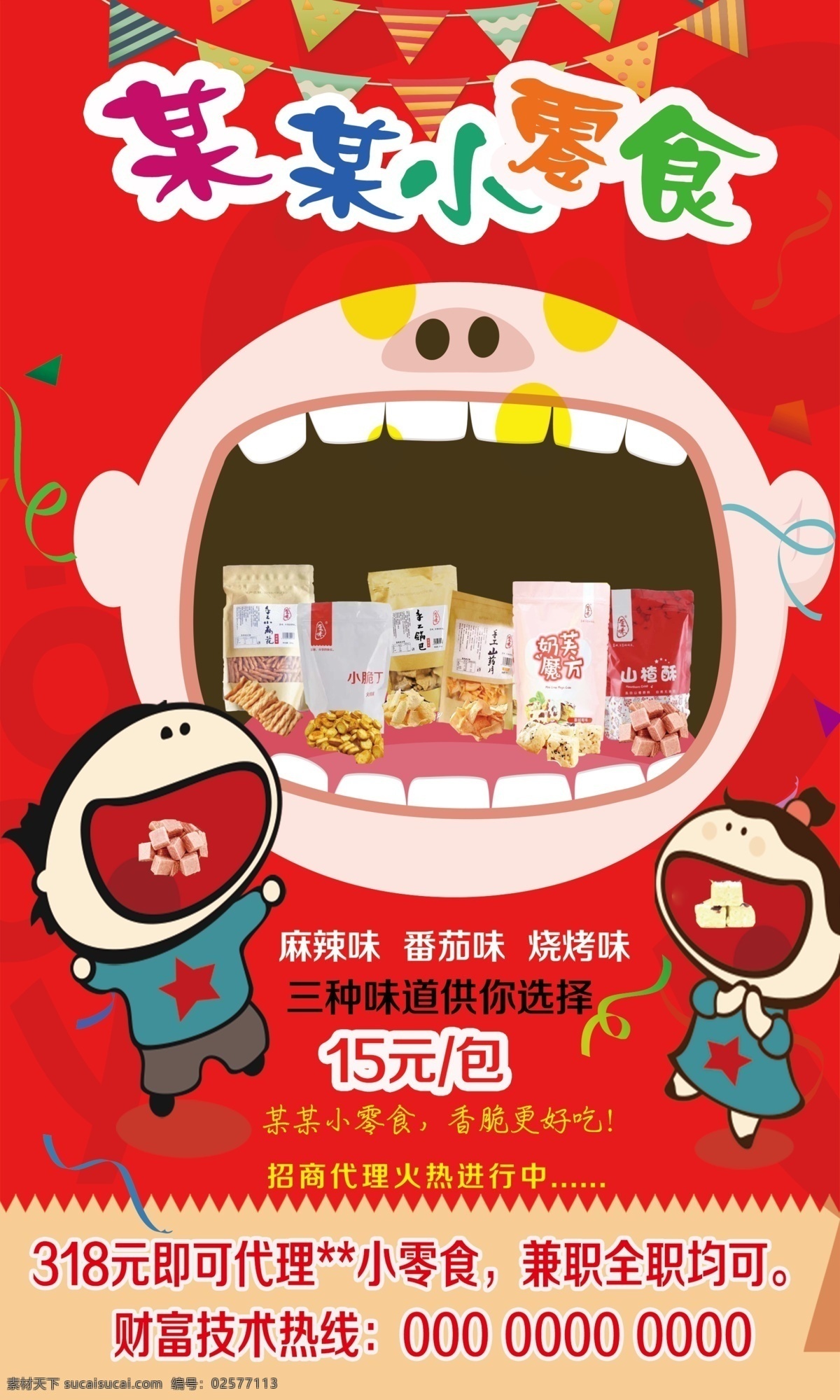 小 零食 卡通 人物 代理广告 彩页 小零食 卡通人物 代理 产品宣传 广告 饭店类 dm宣传单