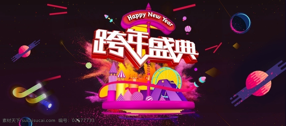 电商 淘宝 跨 年 盛典 海报 模板 2018 banner 电商淘宝 海报模板 黑紫 渐变 跨年海报 跨年盛典