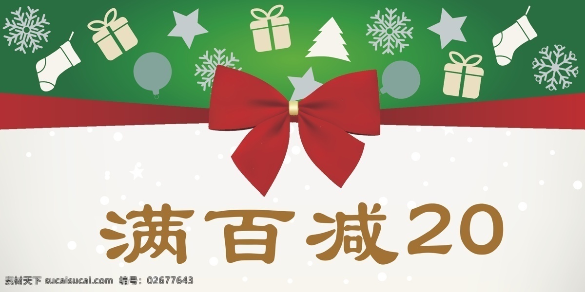 彩球 促销卡片 吊旗 吊球 贺卡 红色 蝴蝶结 节庆 节日素材 圣诞促销活动 圣诞满减活动 海报 商场海报 商场吊旗 圣诞 圣诞节 圣诞元素 圣诞主题 圣诞海报 圣诞卡片 圣诞吊旗 绿色 丝带 铃铛 圣诞树 松树 星星 圣诞礼物 圣诞袜 雪花 圣诞矢量素材 矢量 促销海报