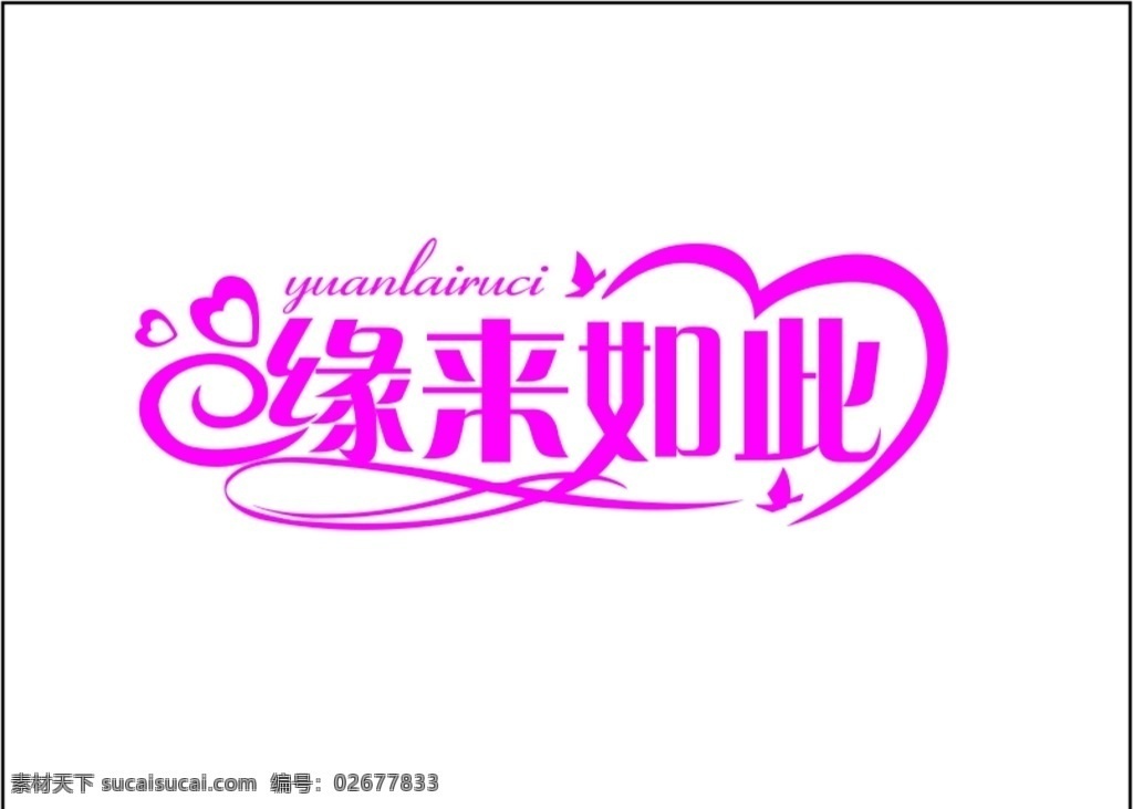 缘来如此图片 缘来如此 logo 标志 标牌 图标